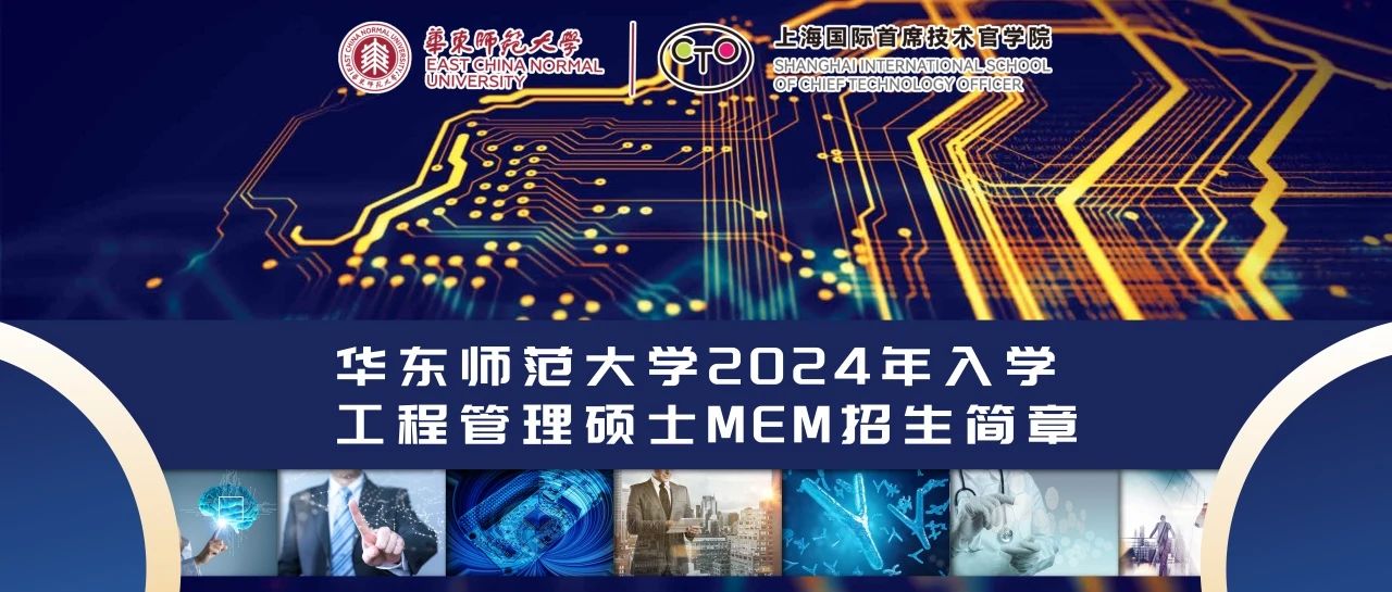 【权威发布】华东师范大学2024年入学工程管理硕士MEM招生简章