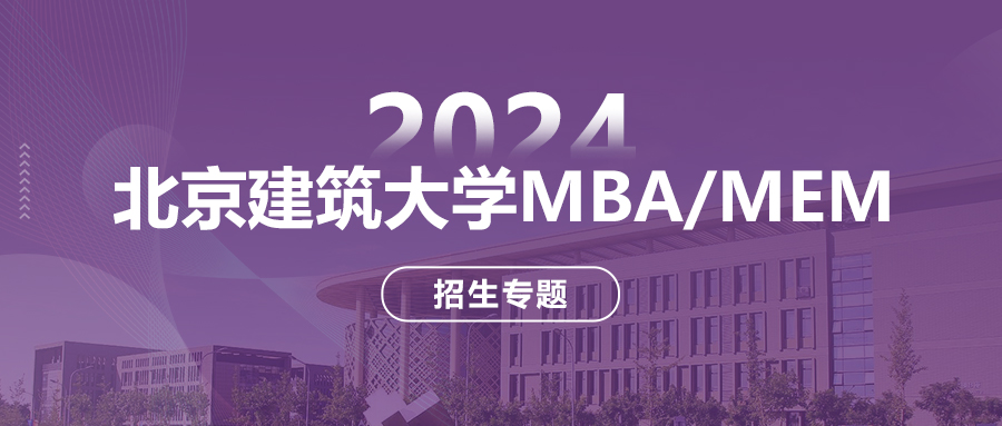 扬帆逐梦 | 2024北京建筑大学MBA/MEM招生专题上线啦！