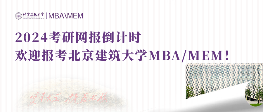 今晚22:00报名截止|欢迎报考北京建筑大学MBA/MEM!
