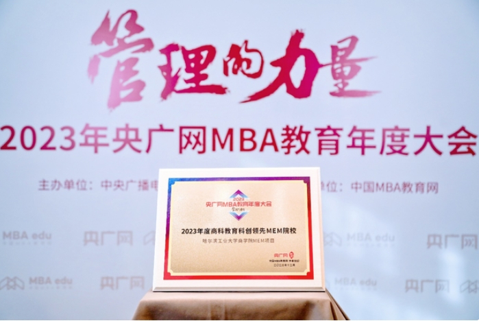 2023央广网MBA教育年度大会哈尔滨工业大学商学院MEM项目