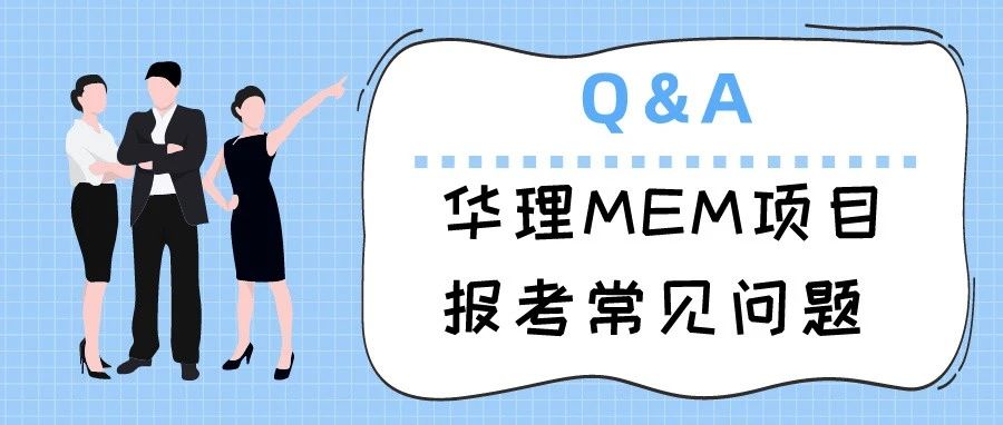 华东理工大学MEM项目及报考的常见问题Q&A