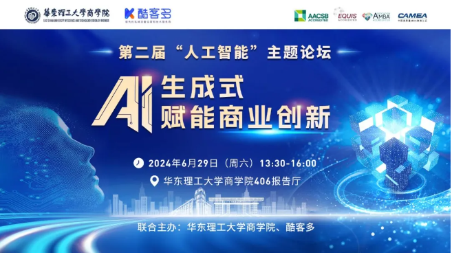 报名启动 | 华理MEM第二届“人工智能”主题论坛——生成式AI赋能商业创新