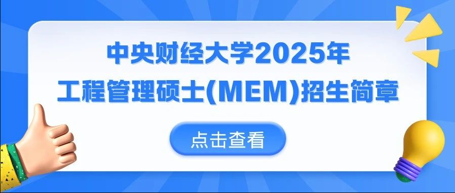 中央财经大学2025年工程管理硕士(MEM)招生简章