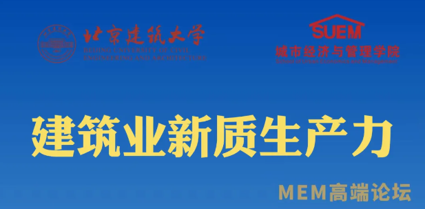 北京建筑大学经管学院举办建筑业新质生产力——MEM高端论坛