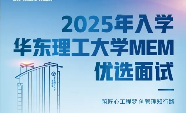 9月7日 | 2025年入学华东理工大学MEM第三批次优选面试，报名正在进行，不容错过！