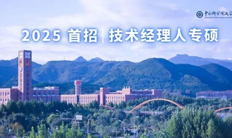 中国科学院大学2025年入学工程管理硕士（MEM）- 技术经理人方向 考生综合测评方案