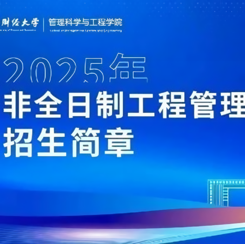 招生简章 | 中央财经大学2025年管理科学与工程学院工程管理专业学位硕士研究生招生章程