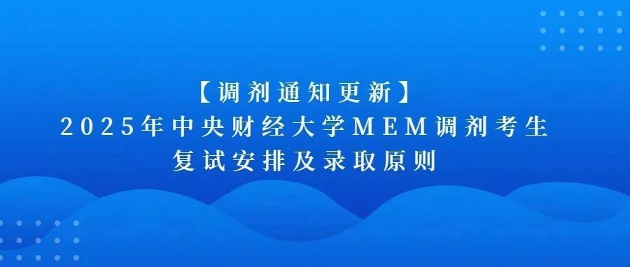 【211、双一流高校】2025年中央财经大学MEM扩招，非全日制调剂名额：67个，学费6.4万元/年