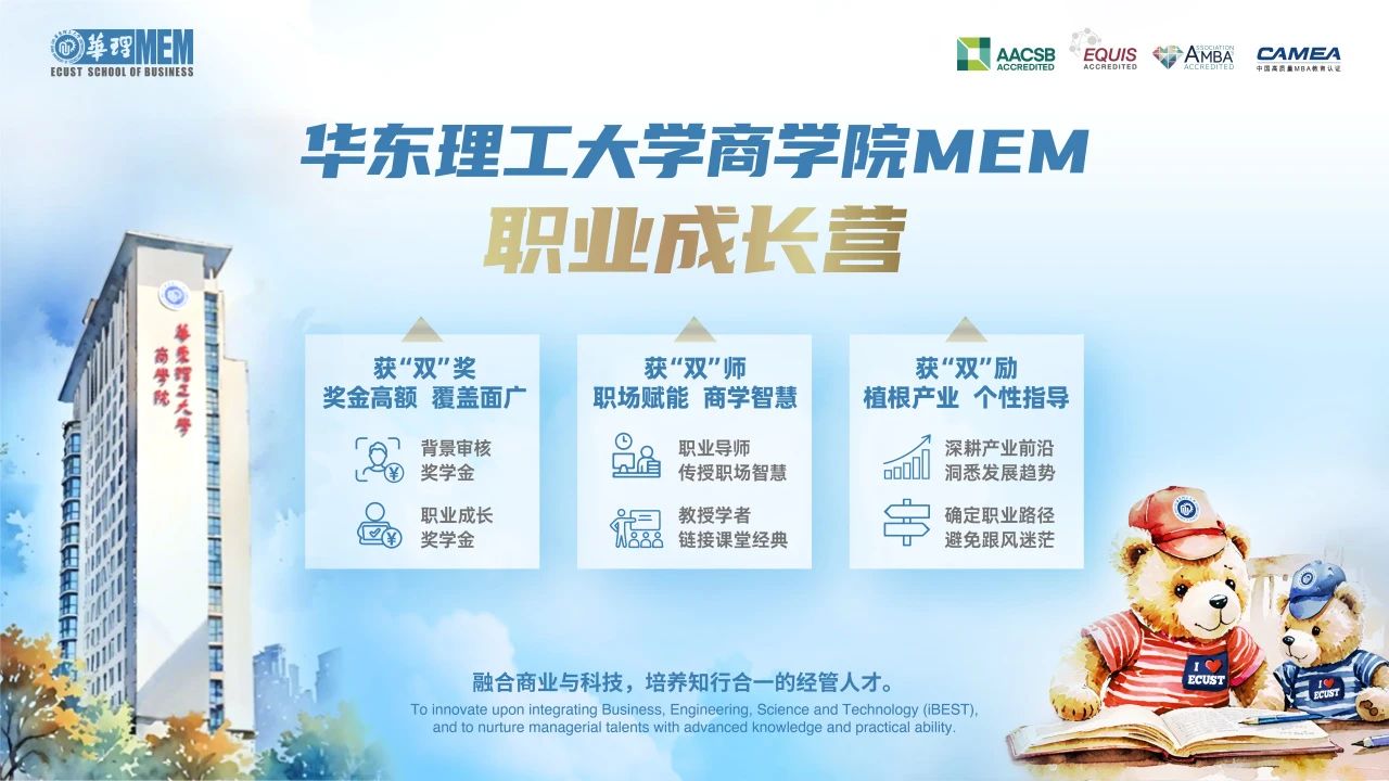 锁定4万奖学金！5月24日华理MEM职业成长营线上首启，2026级抢占先机