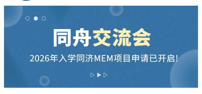 【同舟交流会】2026年入学同济大学工程管理硕士（MEM）申请已开启！