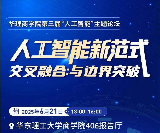 洞见AI新范式 | 华理商学院第三届AI论坛报名启动：聚焦“交叉融合与边界突破”