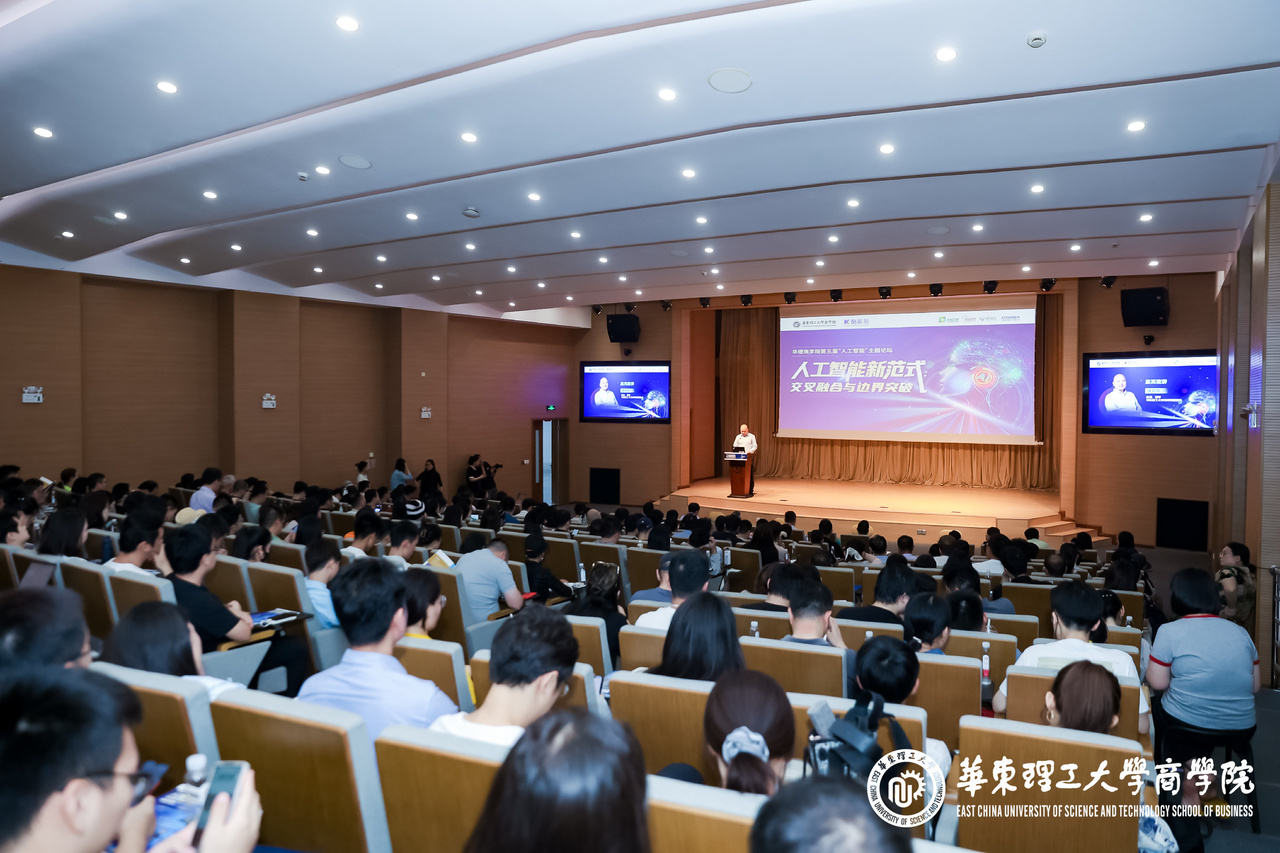 华理商学院第三届“人工智能”主题论坛成功举办——探索AI新范式，交叉融合与边界突破