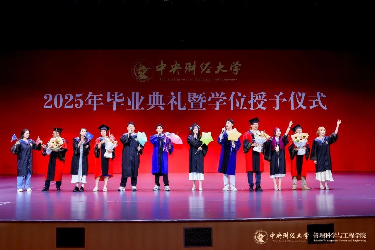 中央财经大学2025年首届MEM毕业典礼暨学位授予仪式隆重举办