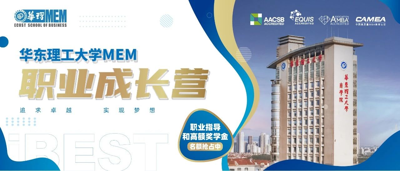 师生共进，双向赋能——揭秘华理MEM职业成长营的“互益性学习”生态