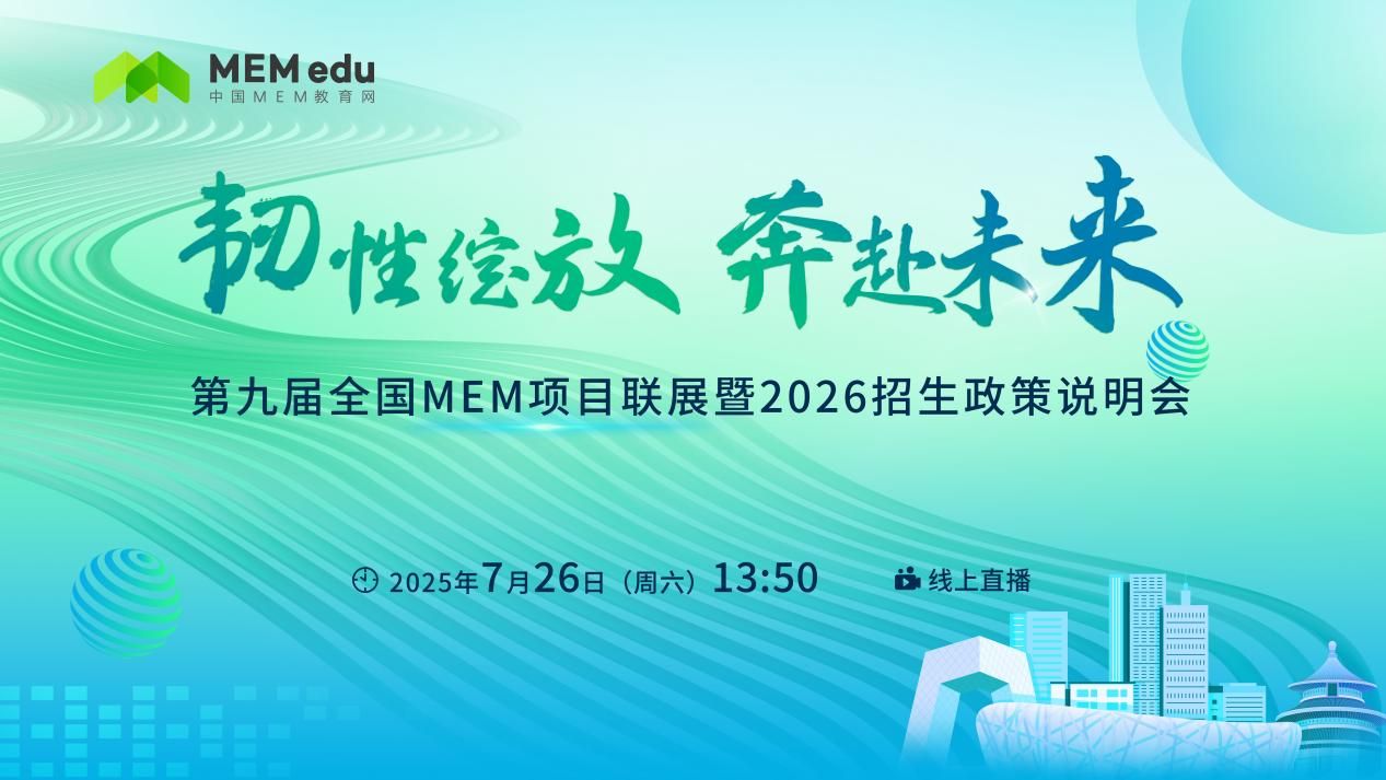 7.26丨同济大学MEM邀你参加第九届MEM项目联展暨2026招生政策发布会