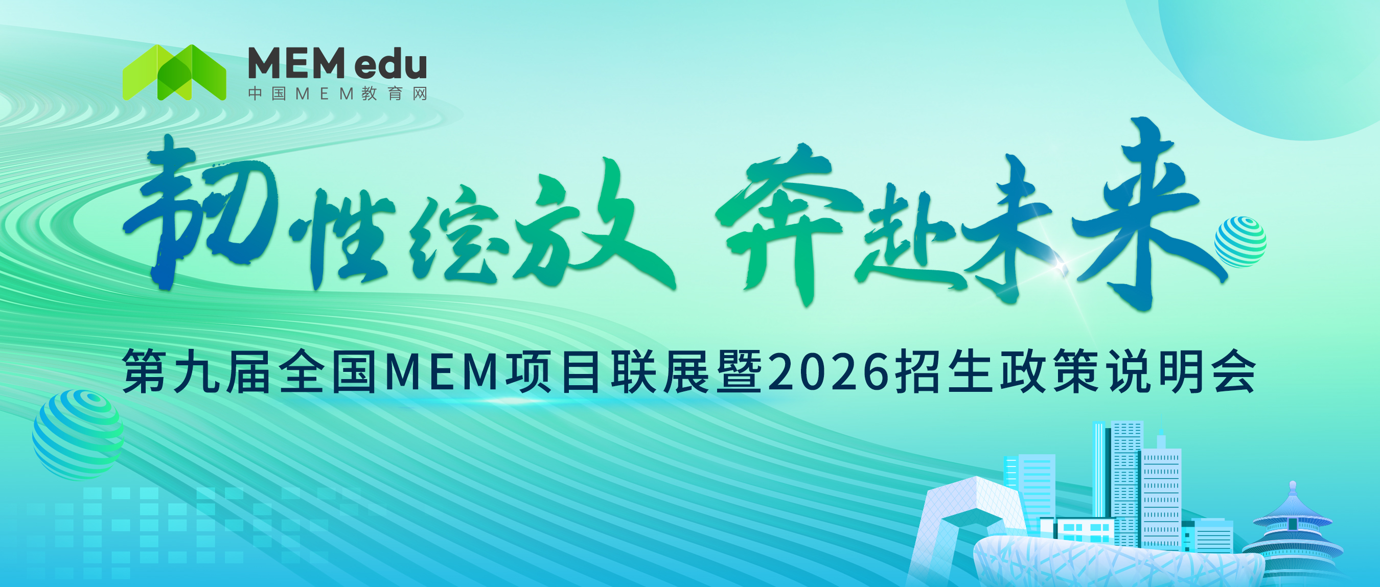 7.26 | 浙江大学MEM邀你参加第九届MEM项目联展暨2026招生政策发布会
