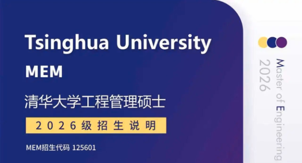 2026级清华大学工程管理硕士（MEM）招生说明 