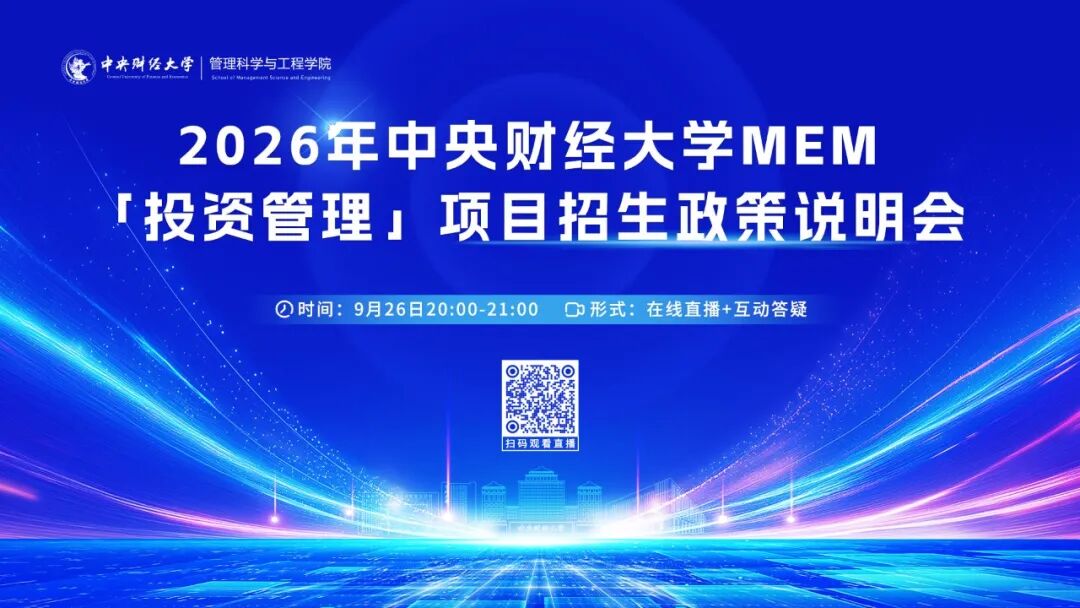 预告丨2026中央财经大学MEM「投资管理」项目招生政策说明会重磅启幕！