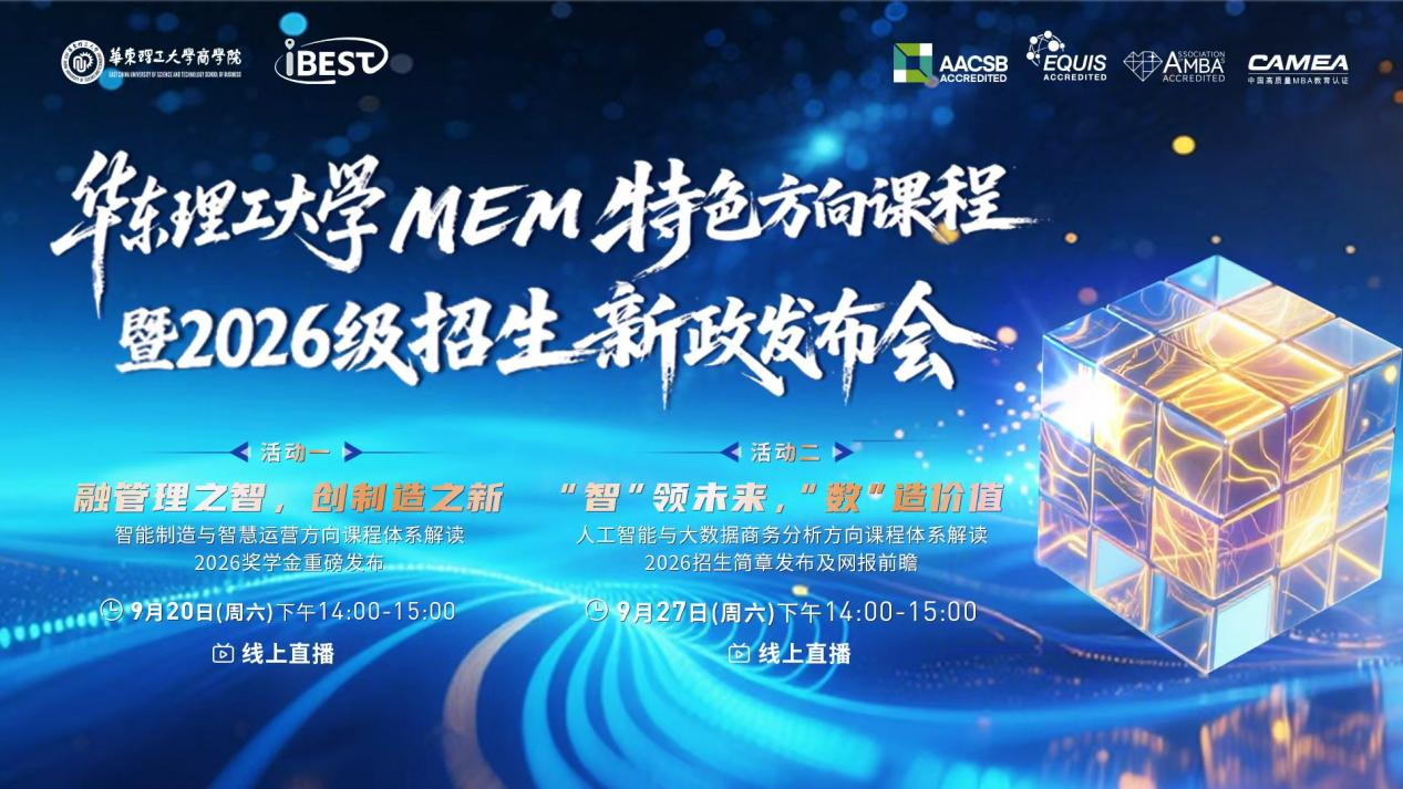 活动回顾 | 华理MEM智能制造特色方向专场直播圆满举行，2026级招生新政亮点纷呈