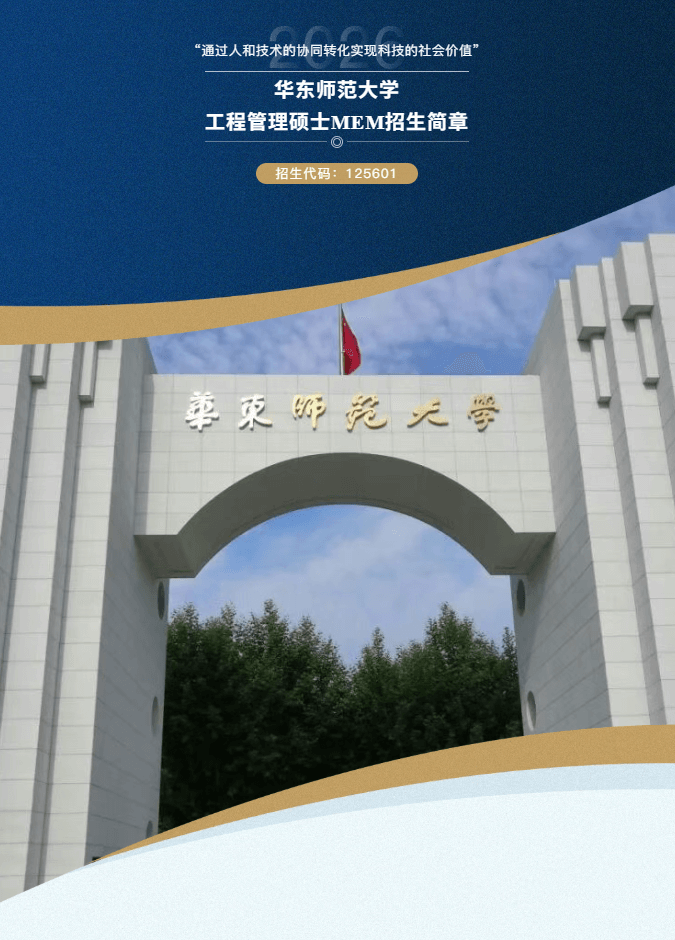 官方发布 | 华东师范大学工程管理硕士（MEM）2026年研究生招生简章（含培养优势特色、奖学金体系）