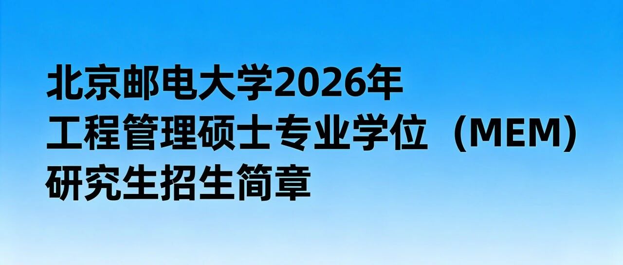 北京邮电大学2026年工程管理硕士专业学位（MEM）研究生招生简章