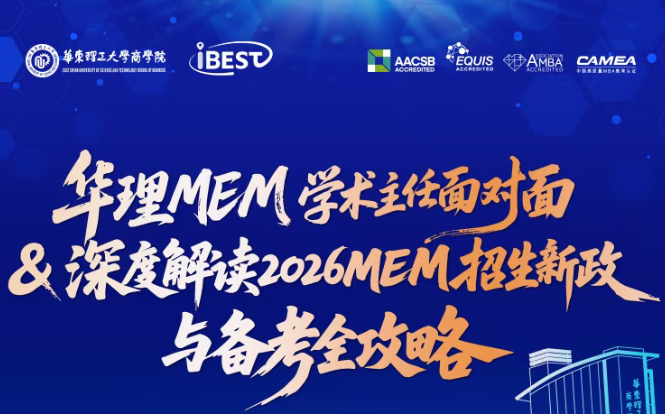 10月18日 | 华理MEM学术主任面对面！深度解读2026招生新政与备考全攻略