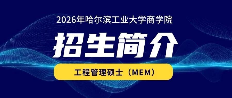 2026年哈尔滨工业大学商学院工程管理硕士（MEM） 招生简介