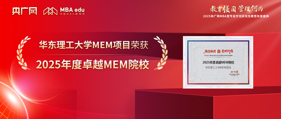 喜讯 | 华东理工大学MEM项目荣获“2025年度卓越MEM院校”