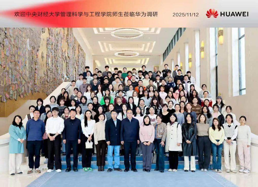 企业研学——中财大MEM「投资管理」师生赴华为北京会展中心参访交流