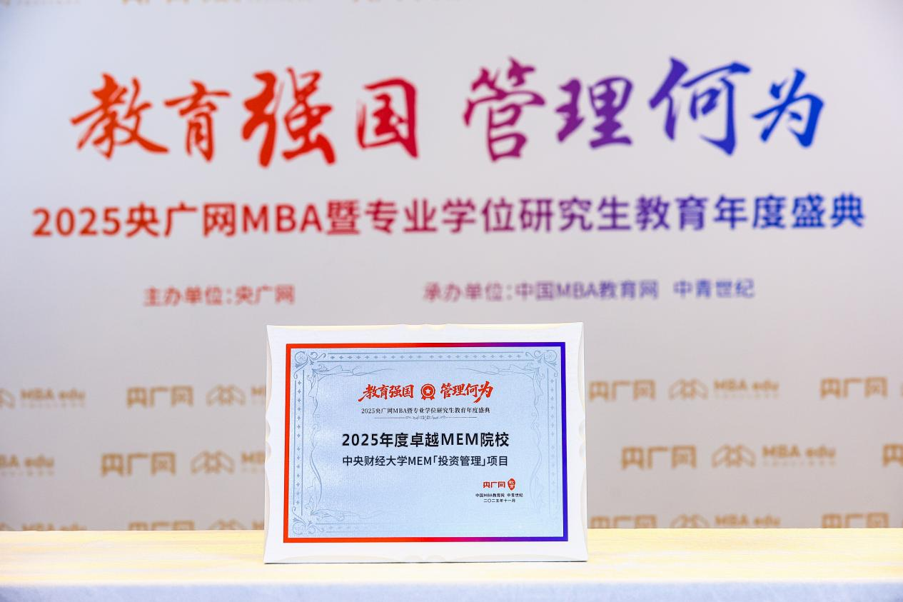 喜讯丨中央财经大学MEM「投资管理」项目荣获央广网2025年度卓越MEM院校荣誉称号