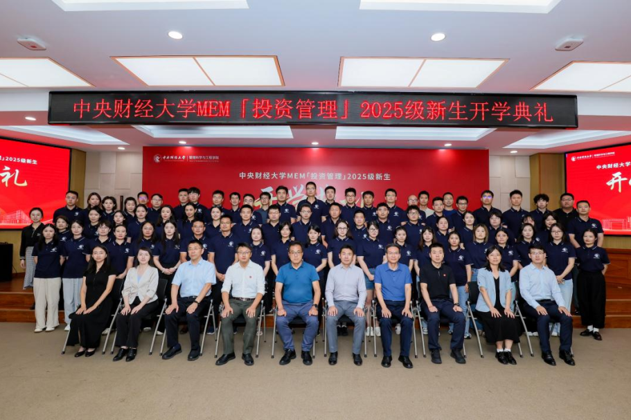 年度 | 2025年度中财大MEM「投资管理」项目工作盘点