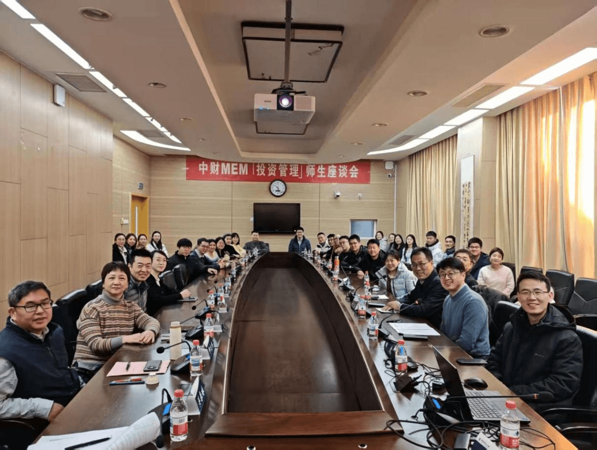 心向卓越，投以致远—中财MEM「投资管理」师生座谈会圆满举行