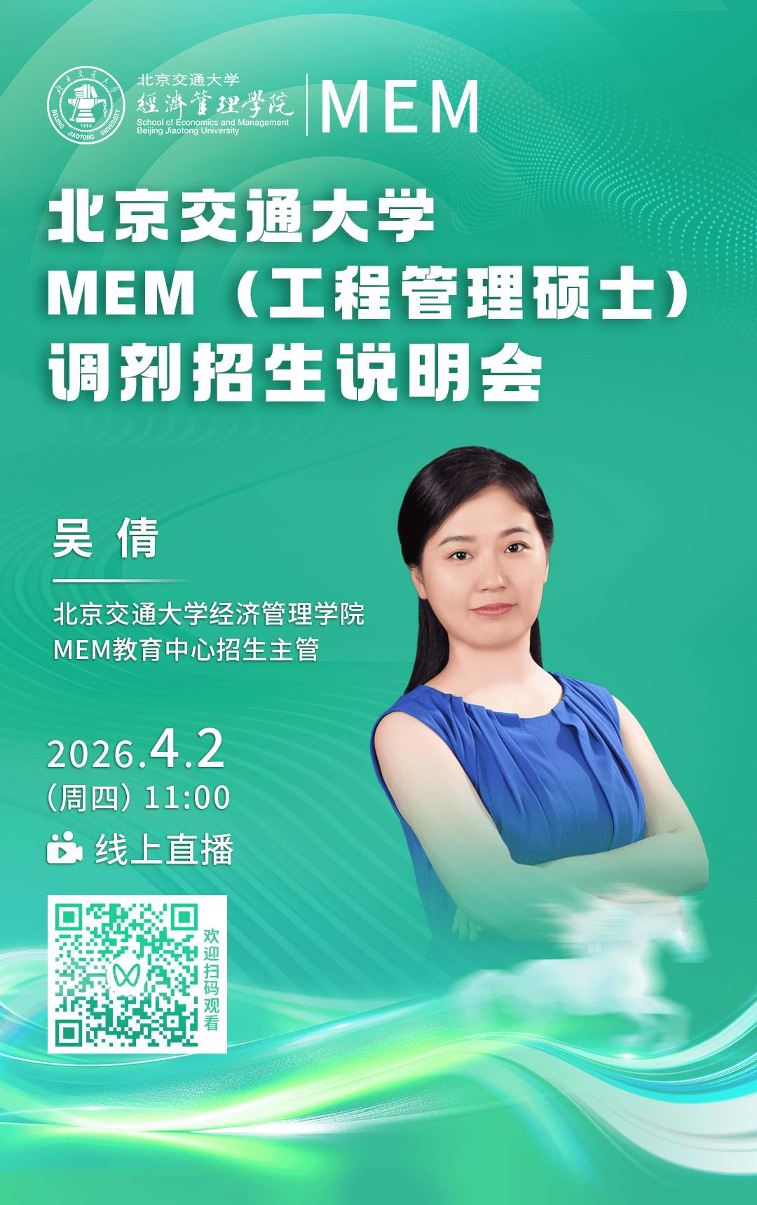 明日直播 | 2026北京交通大学工程管理硕士调剂招生说明会邀你上线