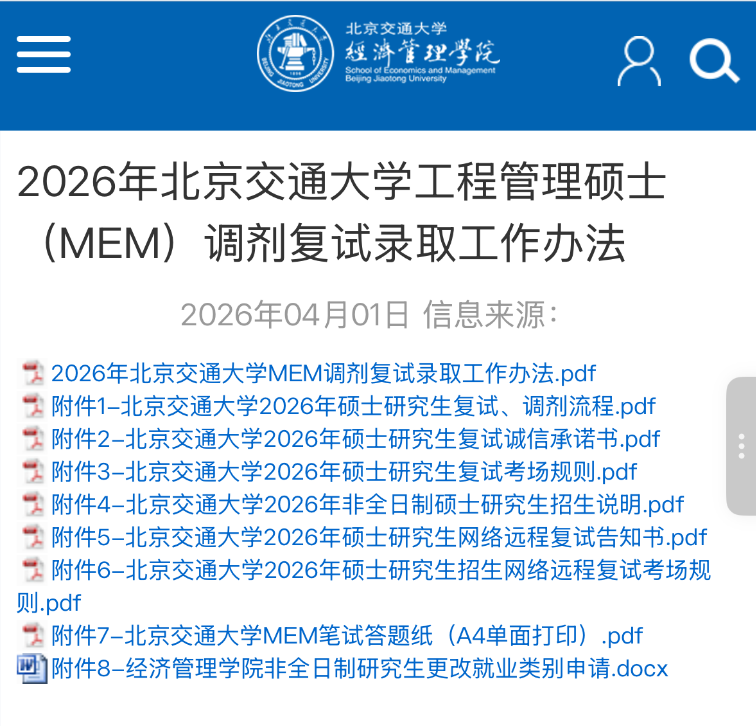 2026北京交通大学工程管理硕士（MEM）调剂复试录取工作办法（官方说明）