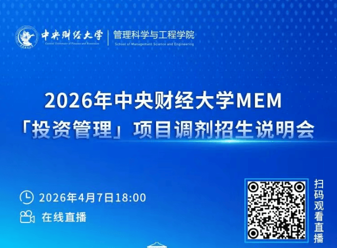 4月7日 | 2026年中央财经大学MEM「投资管理」项目调剂招生说明会等你来