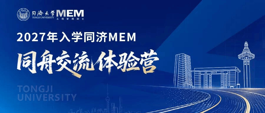 【权威发布】2027年入学同济大学工程管理硕士（MEM）同舟交流体验营申请已开启！