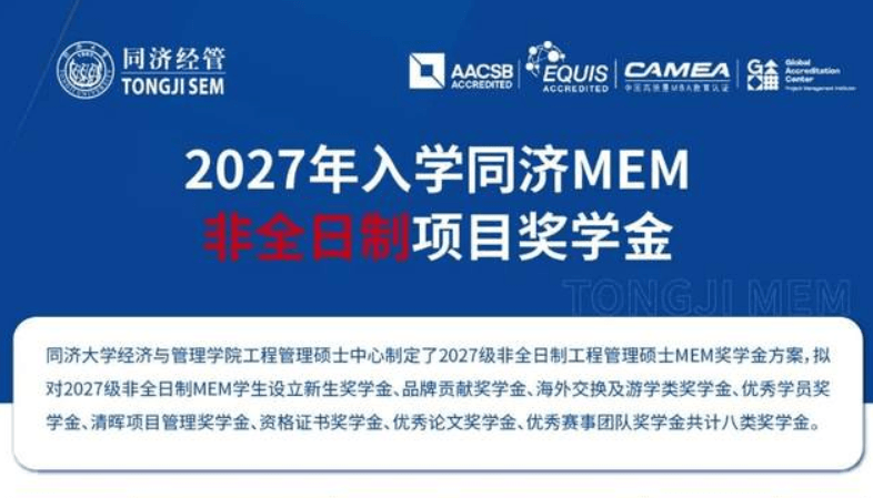 【权威发布 | 奖学金】2027级同济大学工程管理硕士MEM奖学金政策（非全日制+全日制）