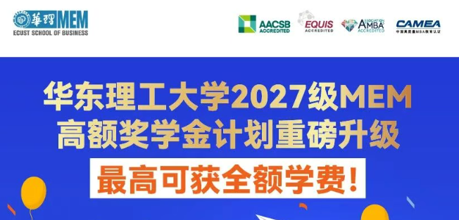 划重点！2027级华理MEM高额奖学金计划，重磅奖励，多重叠加，入学即享！