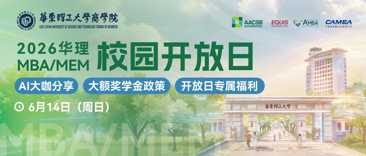 6月14日 | 华理MBA/MEM校园开放日！AI大咖分享+大额奖学金政策+开放日专属福利