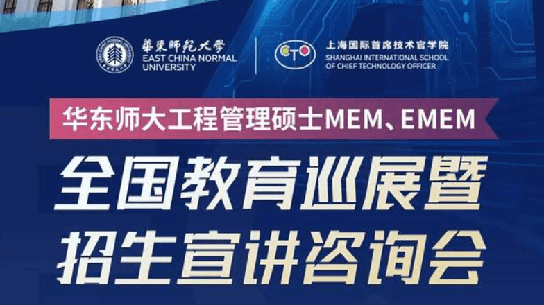 全国巡展 | 华东师大MEM全国教育巡展暨招生宣讲咨询会正式启动！五月至八月25个城市行程发布，期待与你面对面交流！
