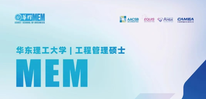 华东理工大学工程管理硕士(MEM)2027招生宣传册