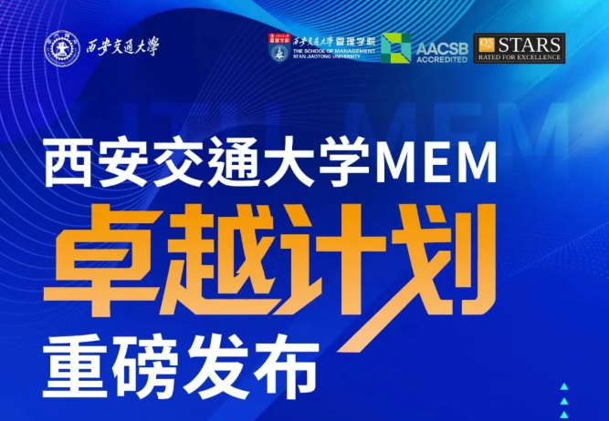 权威发布 | 西安交通大学管理学院2027年入学MEM项目“卓越计划”申请指南