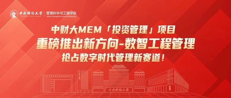 中财大MEM「投资管理」项目重磅推出新方向—数智工程管理，抢占数字时代管理新赛道！