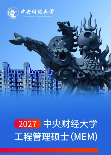 2027中央财经大学MEM「投资管理」项目介绍