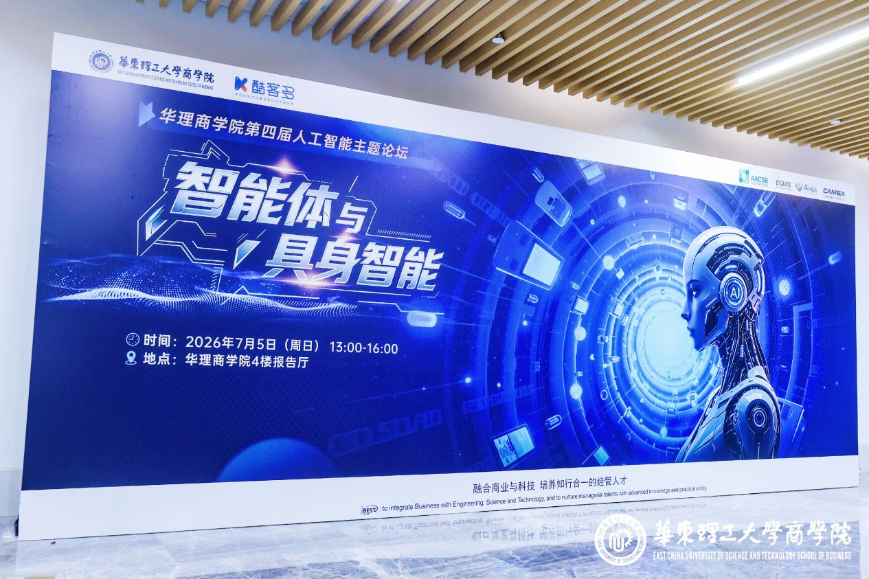 前沿洞见 | 智能体与具身智能！华理商学院第四届人工智能主题论坛精彩回顾