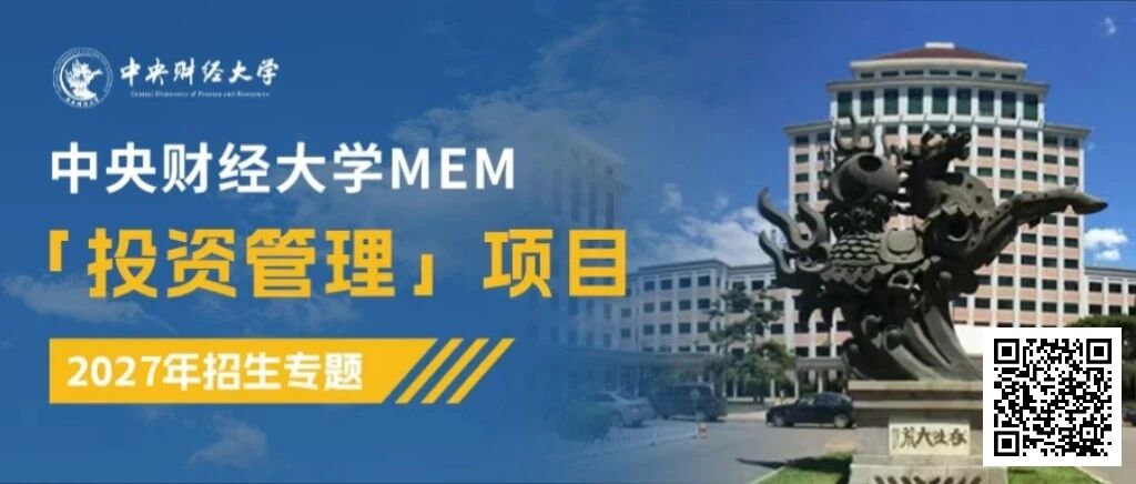 重磅官宣｜2027中央财经大学MEM「投资管理」项目招生专题正式上线！