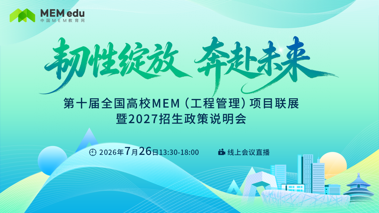 2027MEM招生大变天！|第十届全国MEM联展帮你一站式破解择校信息差