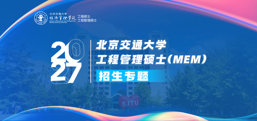 北京交通大学2027MEM招生专题上线！工程管理硕士报考全指南