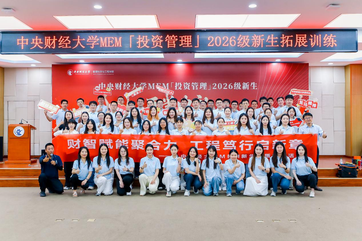 财智赋能聚合力，工程笃行启新章—中财MEM「投资管理」2026级新生素质拓展活动成功举办