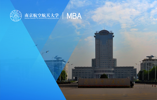南京航空航天大学工程管理硕士专业学位（MEM非全日制）招生简章